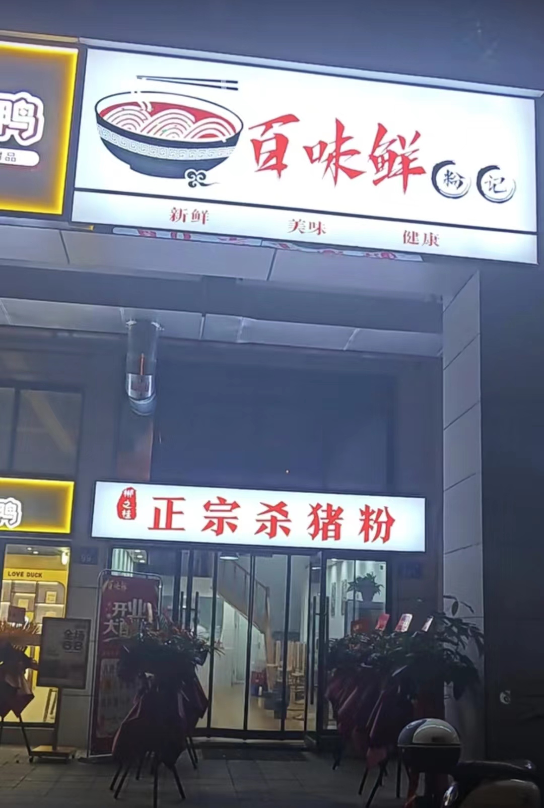 百味鲜粉记